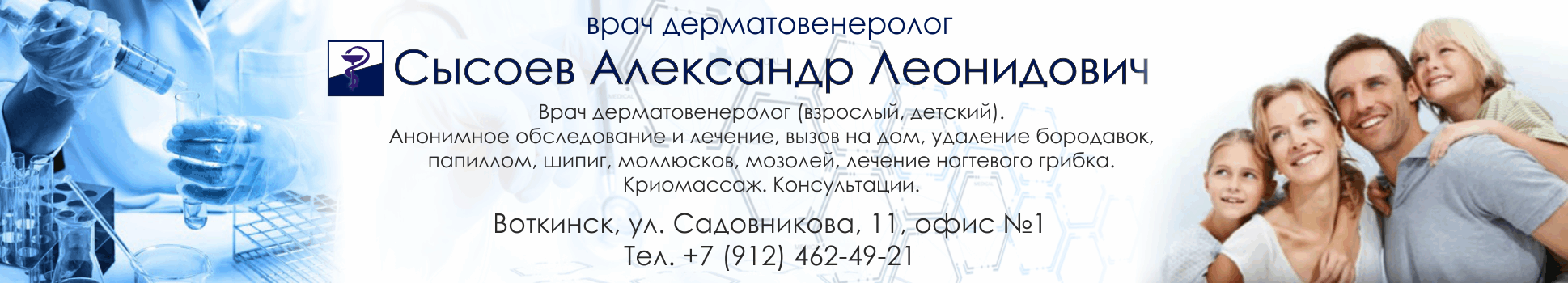 Дерматолог Воткинск Садовникова 11. Кожник Воткинск Сысоев. Дерматолог венеролог. Садовникова 11 Воткинск.